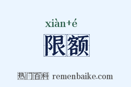 限额是什么意思的图片